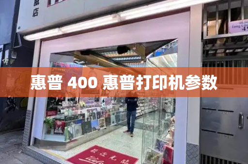 惠普 400 惠普打印机参数-第1张图片-星选测评