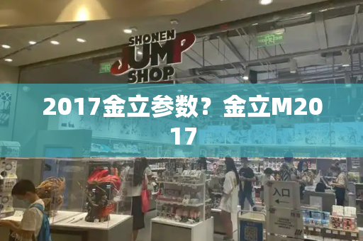 2017金立参数？金立M2017