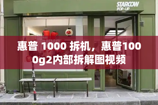 惠普 1000 拆机，惠普1000g2内部拆解图视频