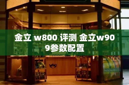 金立 w800 评测 金立w909参数配置