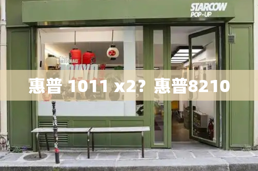 惠普 1011 x2？惠普8210