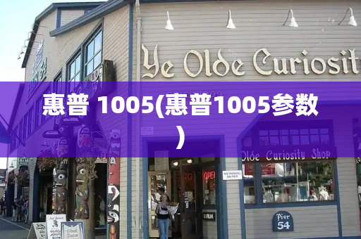 惠普 1005(惠普1005参数)