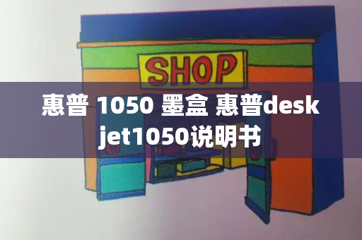 惠普 1050 墨盒 惠普deskjet1050说明书-第1张图片-星选测评