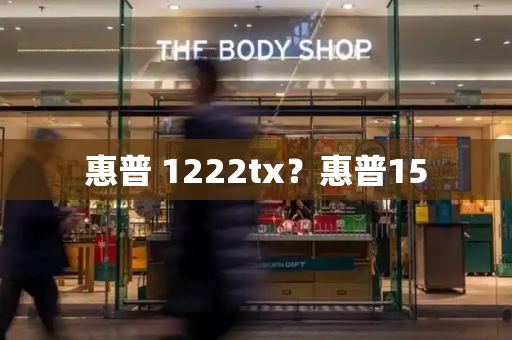 惠普 1222tx？惠普15-第1张图片-星选测评