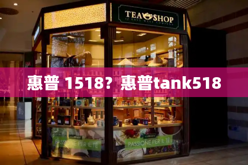 惠普 1518？惠普tank518