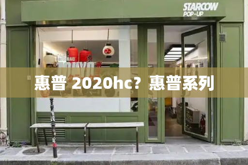 惠普 2020hc？惠普系列-第1张图片-星选测评