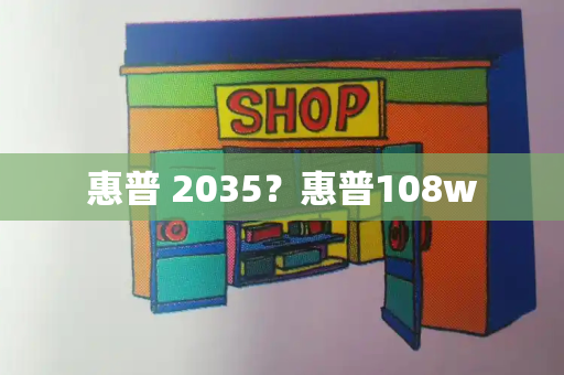 惠普 2035？惠普108w