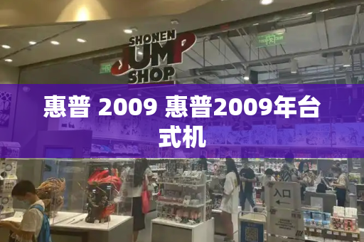 惠普 2009 惠普2009年台式机