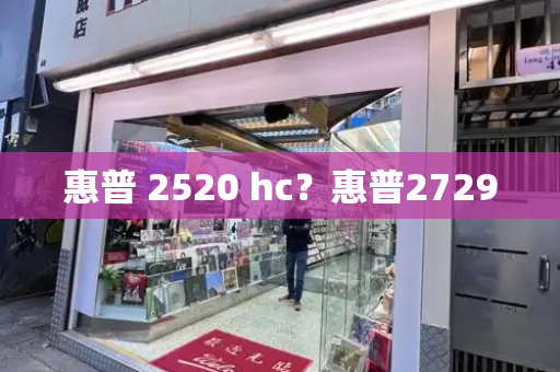 惠普 2520 hc？惠普2729-第1张图片-星选测评