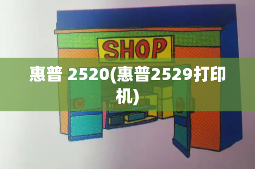 惠普 2520(惠普2529打印机)