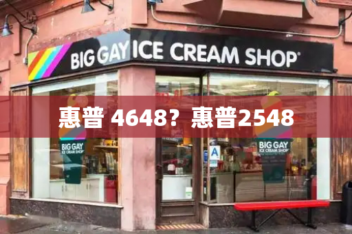 惠普 4648？惠普2548