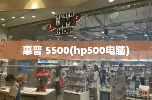 惠普 5500(hp500电脑)-第1张图片-星选测评