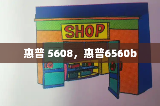 惠普 5608，惠普6560b