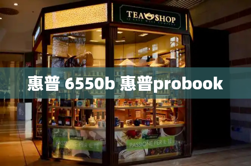 惠普 6550b 惠普probook-第1张图片-星选测评