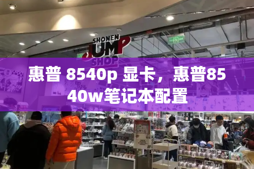 惠普 8540p 显卡，惠普8540w笔记本配置