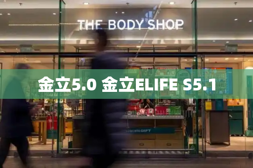 金立5.0 金立ELIFE S5.1