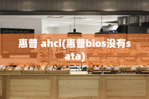 惠普 ahci(惠普bios没有sata)