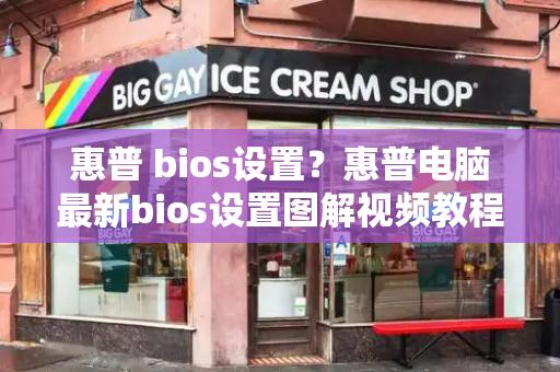 惠普 bios设置？惠普电脑最新bios设置图解视频教程