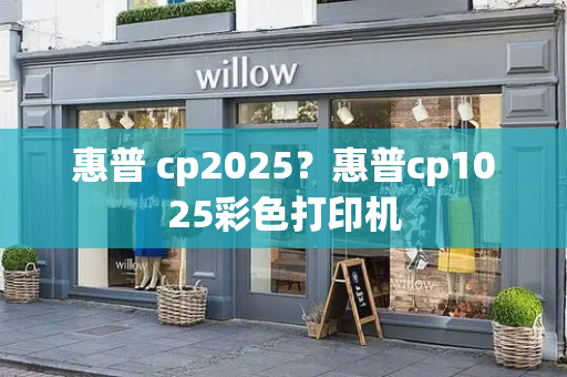 惠普 cp2025？惠普cp1025彩色打印机-第1张图片-星选测评