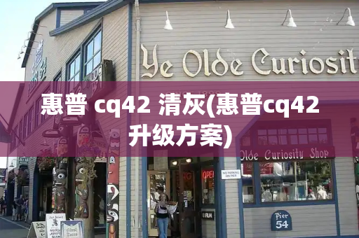 惠普 cq42 清灰(惠普cq42升级方案)