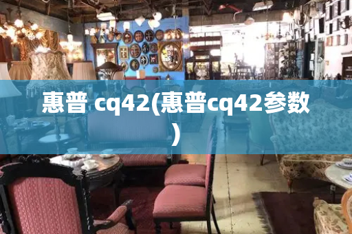 惠普 cq42(惠普cq42参数)