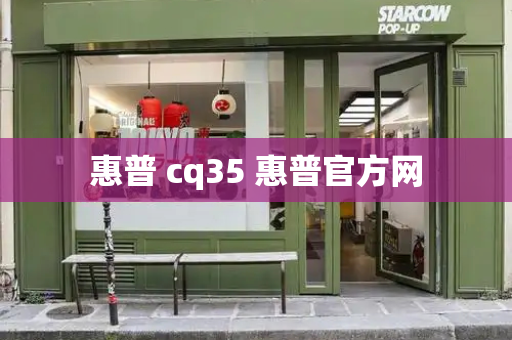 惠普 cq35 惠普官方网