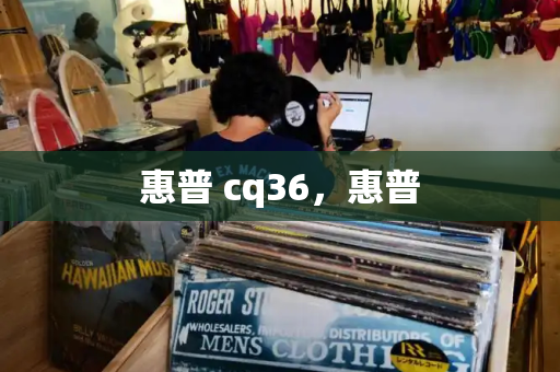 惠普 cq36，惠普