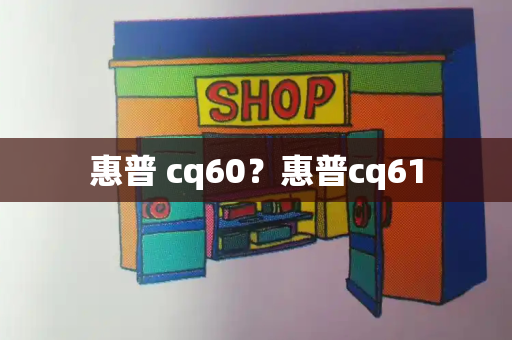 惠普 cq60？惠普cq61-第1张图片-星选测评