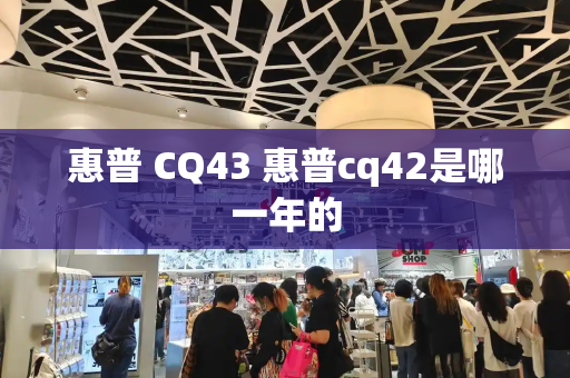 惠普 CQ43 惠普cq42是哪一年的-第1张图片-星选测评