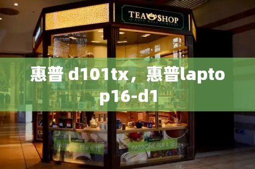 惠普 d101tx，惠普laptop16-d1