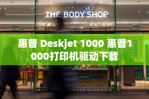 惠普 Deskjet 1000 惠普1000打印机驱动下载-第1张图片-星选测评