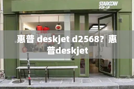 惠普 deskjet d2568？惠普deskjet