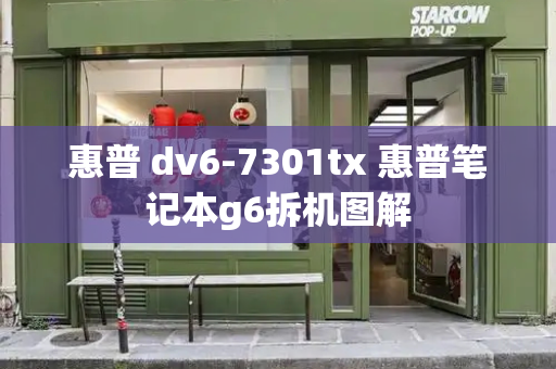 惠普 dv6-7301tx 惠普笔记本g6拆机图解-第1张图片-星选测评