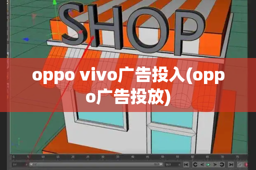 oppo vivo广告投入(oppo广告投放)-第1张图片-星选测评