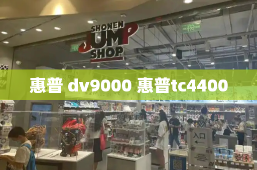 惠普 dv9000 惠普tc4400