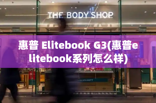 惠普 Elitebook G3(惠普elitebook系列怎么样)-第1张图片-星选测评