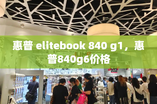 惠普 elitebook 840 g1，惠普840g6价格-第1张图片-星选测评