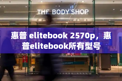 惠普 elitebook 2570p，惠普elitebook所有型号-第1张图片-星选测评