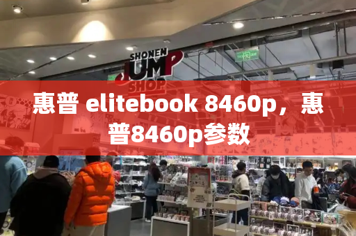 惠普 elitebook 8460p，惠普8460p参数-第1张图片-星选测评