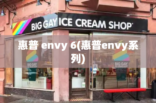 惠普 envy 6(惠普envy系列)