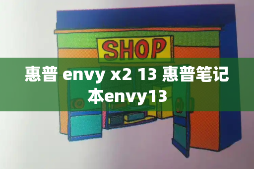 惠普 envy x2 13 惠普笔记本envy13-第1张图片-星选测评