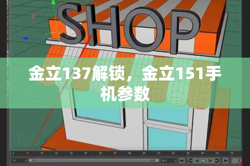 金立137解锁，金立151手机参数