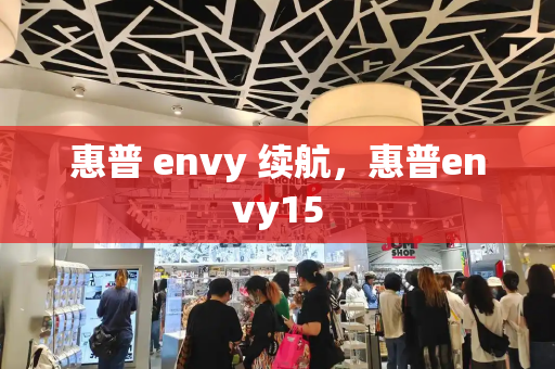 惠普 envy 续航，惠普envy15