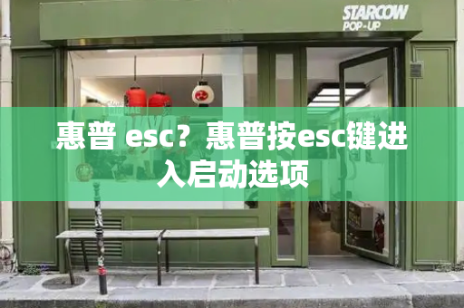 惠普 esc？惠普按esc键进入启动选项