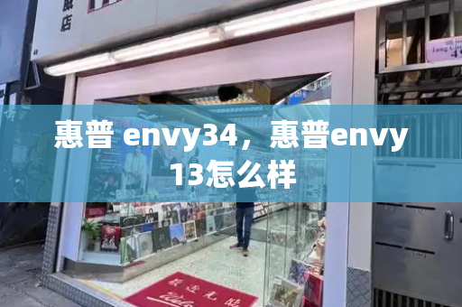 惠普 envy34，惠普envy13怎么样