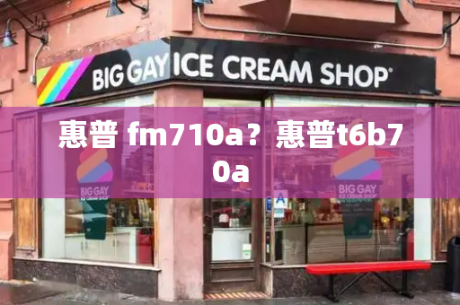 惠普 fm710a？惠普t6b70a-第1张图片-星选测评