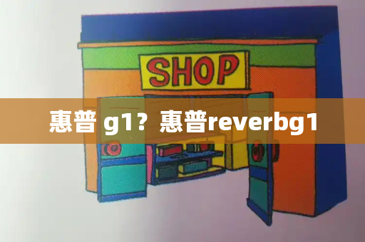 惠普 g1？惠普reverbg1-第1张图片-星选测评