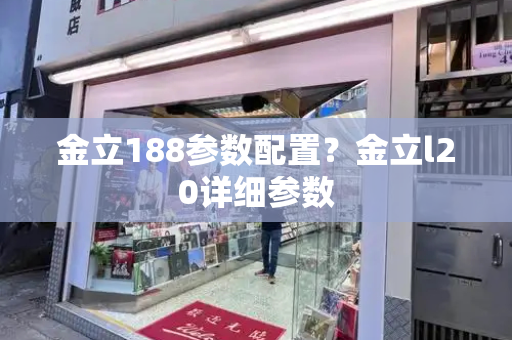 金立188参数配置？金立l20详细参数