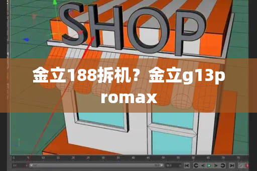 金立188拆机？金立g13promax