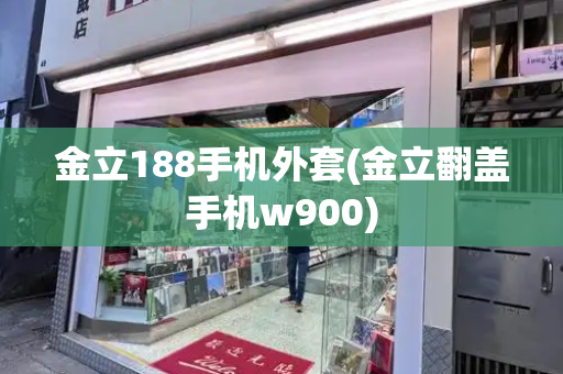 金立188手机外套(金立翻盖手机w900)